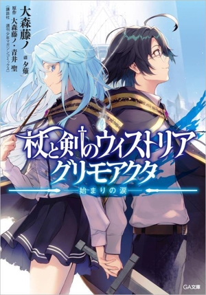 杖と剣のウィストリア グリモアクタ ―始まりの涙― GA文庫