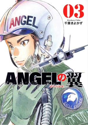 ANGELの翼(03) 芳文社C