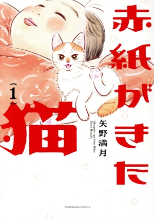 赤紙がきた猫(1) 芳文社C