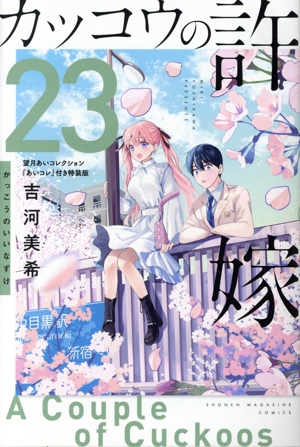 カッコウの許嫁(特装版)(23) 講談社キャラクターズA