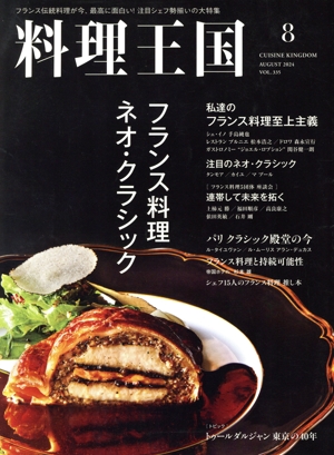 料理王国(2024年8月号) 隔月刊誌
