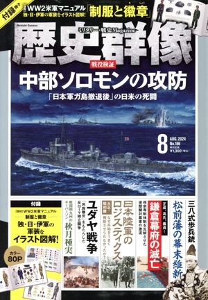 歴史群像(No.186 8 AUG.2024) 隔月刊誌