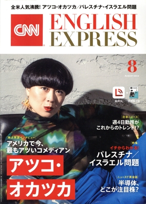 CNN ENGLISH EXPRESS(2024年8月号) 月刊誌