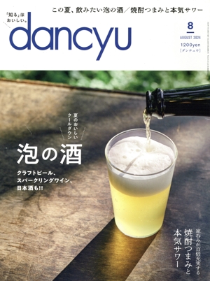 dancyu(8 AUGUST 2024) 月刊誌