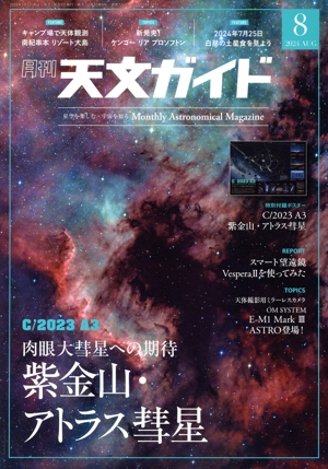 天文ガイド(2024年8月号) 月刊誌