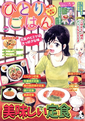 【廉価版】ひとりごはん(No.55) 元気に定食！ ぐる漫