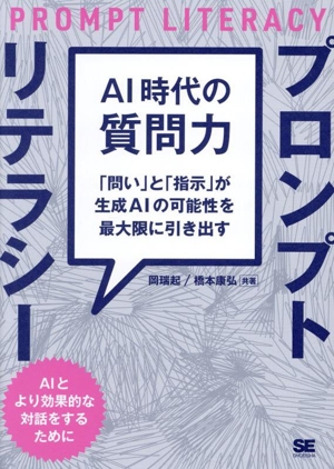 AI時代の質問力 プロンプトリテラシー 「問い」と「指示」が生成AIの可能性を最大限に引き出す