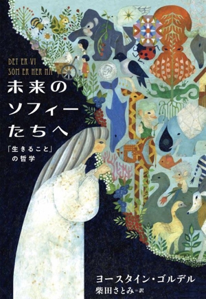 未来のソフィーたちへ 「生きること」の哲学