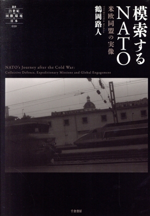 模索するNATO 米欧同盟の実像 叢書21世紀の国際環境と日本