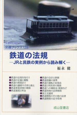 鉄道の法規 JRと民鉄の実例から読み解く 交通ブックス128