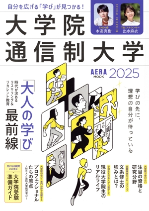 大学院・通信制大学(2025) 自分を広げる「学び」が見つかる！ AERA MOOK