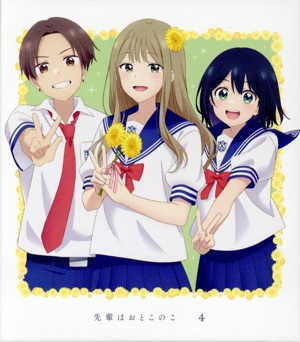 先輩はおとこのこ 4(完全生産限定版)