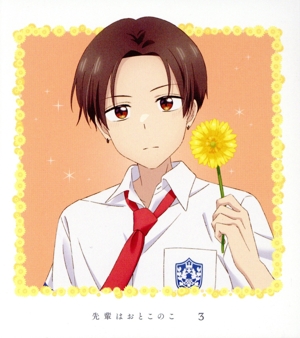 先輩はおとこのこ 3(完全生産限定版)