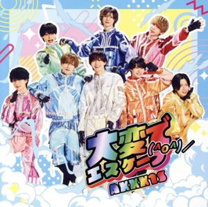 大変でエスケープ(^o^)/