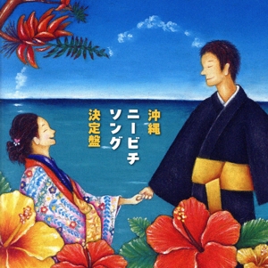 沖縄ニービチソング決定盤
