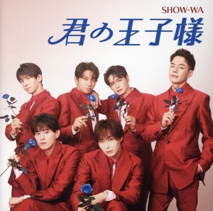 君の王子様(DVD付)