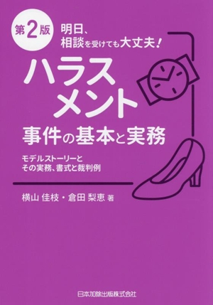 ハラスメント事件の基本と実務 モデルストーリーとその実務、書式と裁判例 第2版 明日、相談を受けても大丈夫！