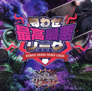 匂わせ最高最悪リーグ(B-type/最悪ポイズン盤)