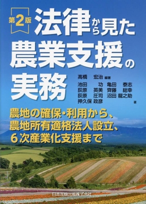 法律から見た農業支援の実務 第2版 農地の確保・利用から、農地所有適格法人設立、6次産業化支援まで