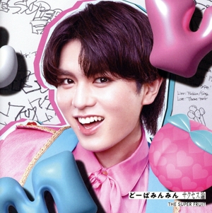 どーぱみんみん サクセス論(初回限定メンバーソロジャケット盤/松本勇輝ver.)