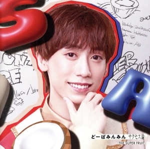 どーぱみんみん サクセス論(初回限定メンバーソロジャケット盤/阿部隼大ver.)