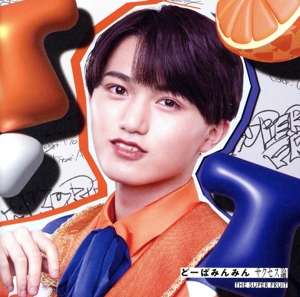 どーぱみんみん サクセス論(初回限定メンバーソロジャケット盤/田倉暉久ver.)