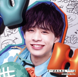 どーぱみんみん サクセス論(初回限定メンバーソロジャケット盤/堀内結流ver.)