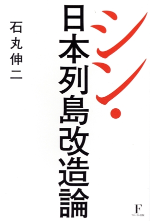 シン・日本列島改造論