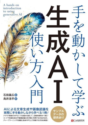 手を動かして学ぶ 生成AI使い方入門
