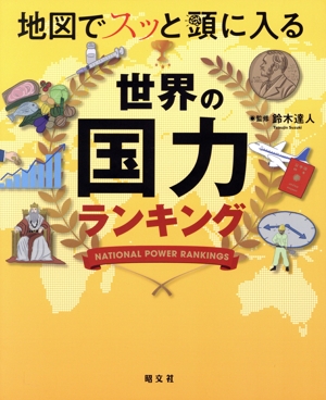 地図でスッと頭に入る 世界の国力ランキング