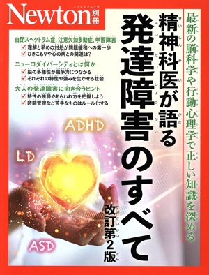 精神科医が語る発達障害のすべて 改訂第2版 ニュートンムック Newton別冊