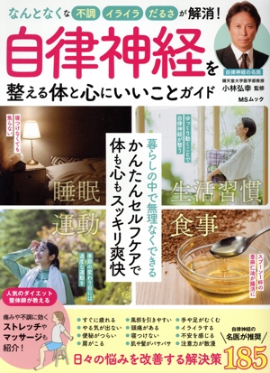 自律神経を整える体と心にいいことガイド MSムック