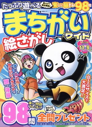 たっぷり遊べるまちがい絵さがしワイド MSムック