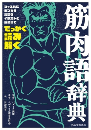 筋肉語辞典 マッスルにまつわる言葉をイラストと豆知識ででっかく読み解く