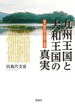 九州王国と大和王国の真実 前方後円墳の起源と盛衰