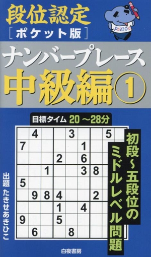 段位認定ナンバープレース 中級編 ポケット版(1)