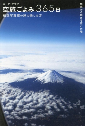 空旅ごよみ365日 航空写真家の旅の愉しみ方 機窓から眺める空と大地