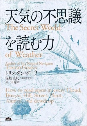 天気の不思議を読む力