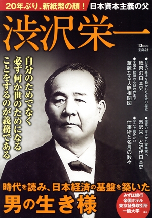 日本資本主義の父 渋沢栄一 20年ぶり、新紙幣の顔！ TJ MOOK