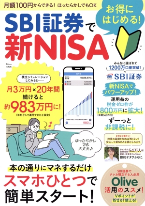 SBI証券でお得にはじめる！新NISA TJ MOOK