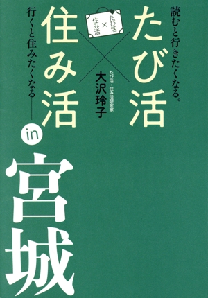 たび活×住み活 in 宮城 夫婦2人旅で探す 宮城の新しい楽しみ方