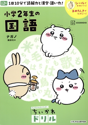 ちいかわドリル 小学2年生の国語 1日10分で読解力と漢字・語い力！ がんばるみんなのためのちいかわドリル