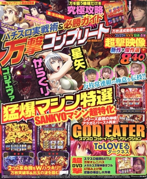 パチスロ実戦術&必勝ガイド 万撃コンプリート GW MOOK