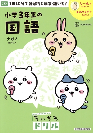ちいかわドリル 小学3年生の国語 1日10分で読解力と漢字・語い力！ がんばるみんなのためのちいかわドリル