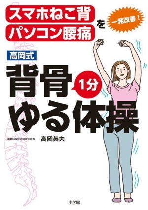 高岡式 背骨1分ゆる体操 スマホねこ背、パソコン腰痛を一発改善！