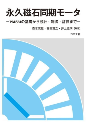 永久磁石同期モータ PMSMの基礎から設計・制御・評価まで