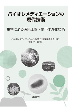 バイオレメディエーションの現代技術 生物による汚染土壌・地下水浄化技術