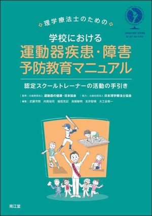 理学療法士のための 学校における運動器疾患・障害予防教育マニュアル 認定スクールトレーナーの活動の手引き