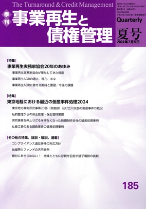 事業再生と債権管理(185号) 特集 事業再生実務家協会20年のあゆみ