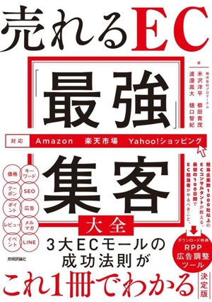 売れるEC「最強」集客大全 対応 Amazon 楽天市場 Yahoo！ショッピング